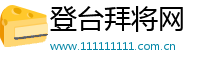 登台拜将网